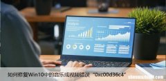 如何修复Win10中的音乐或视频错误“0xc00d36c4”