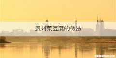 贵州菜豆腐的做法