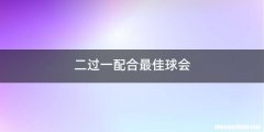 二过一配合最佳球会