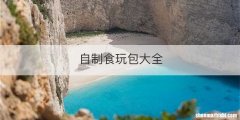 自制食玩包大全