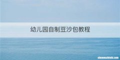 幼儿园自制豆沙包教程