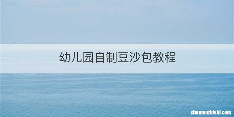 幼儿园自制豆沙包教程
