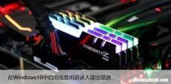 在Windows10中启用或禁用讲述人读出错误
