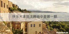 快乐大本营沈腾抽伞是哪一期