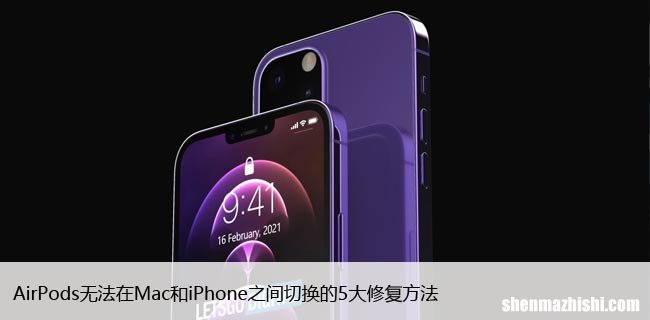 AirPods无法在Mac和iPhone之间切换的5大修复方法
