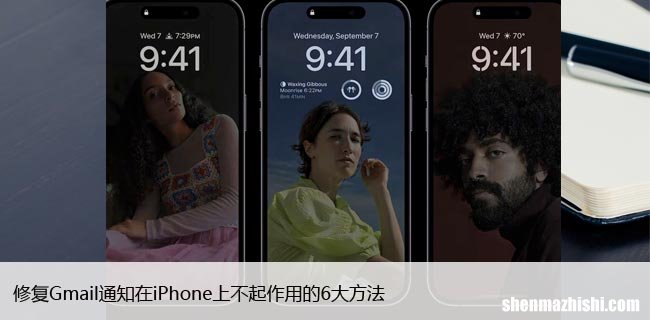 修复Gmail通知在iPhone上不起作用的6大方法