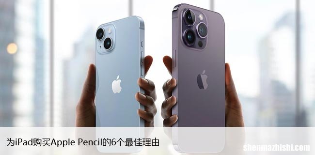 为iPad购买Apple Pencil的6个最佳理由