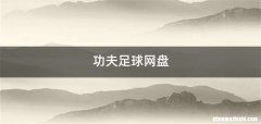 功夫足球网盘