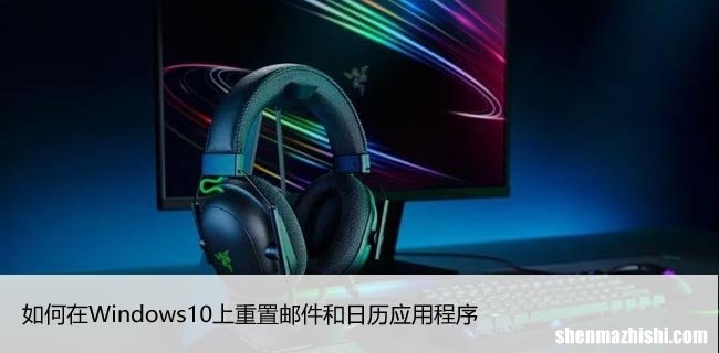 如何在Windows10上重置邮件和日历应用程序