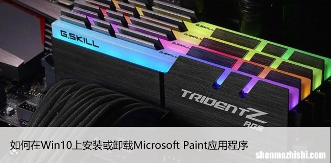 如何在Win10上安装或卸载Microsoft Paint应用程序