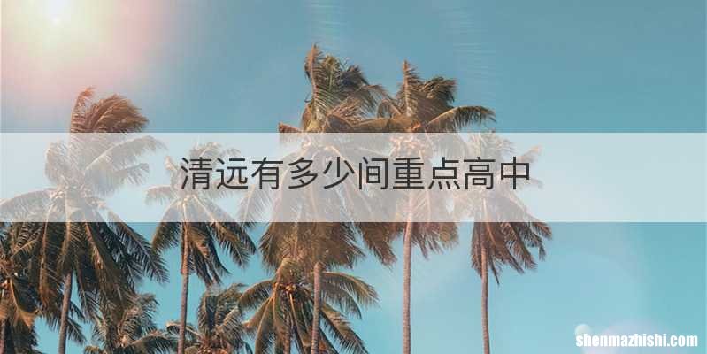 清远有多少间重点高中