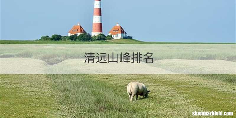 清远山峰排名