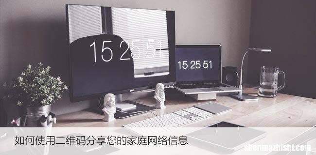 如何使用二维码分享您的家庭网络信息