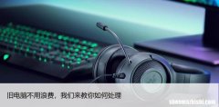 旧电脑不用浪费，7个方法教你如何处理旧电脑