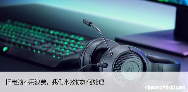旧电脑不用浪费，7个方法教你如何处理旧电脑