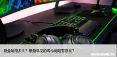 硬盘能用多久？硬盘常见的寿命问题有哪些？