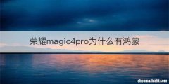 荣耀magic4pro为什么有鸿蒙