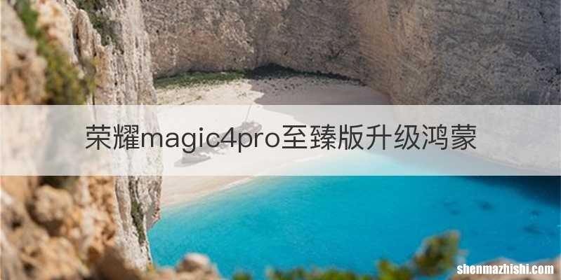 荣耀magic4pro至臻版升级鸿蒙
