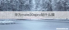 华为mate30epro贴什么膜