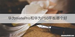 华为matePro和华为P50平板哪个好