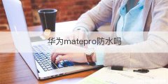 华为matepro防水吗
