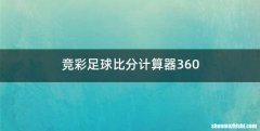 竞彩足球比分计算器360