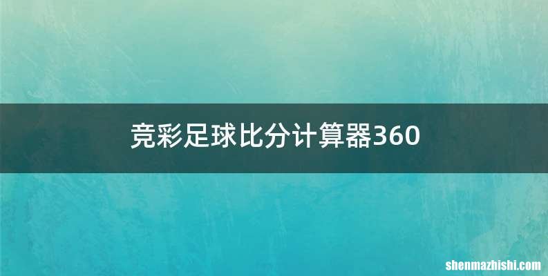 竞彩足球比分计算器360