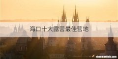 海口十大露营最佳营地