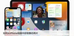 如何从iPhone视频中获取静态照片