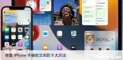 如何快速修复iPhone不再接收文本的问题
