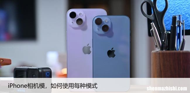 iPhone相机模，如何使用每种模式
