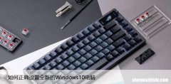 如何正确设置全新的Win10电脑，让你的操作更流畅！