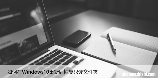 如何在Windows10更新后恢复只读文件夹