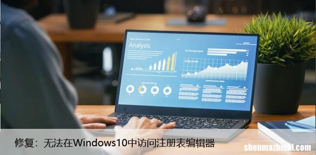 修复：无法在Windows10中访问注册表编辑器