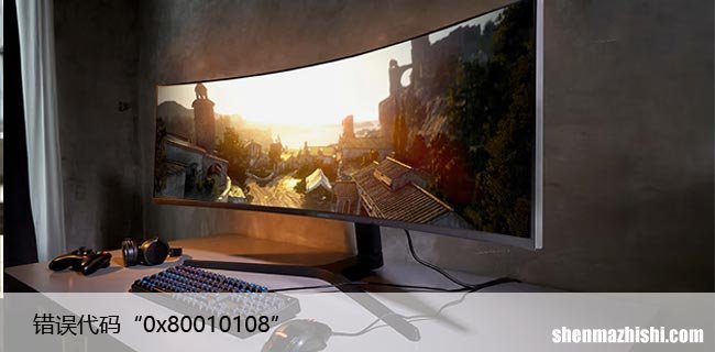 如何修复Windows10更新错误代码“0x80010108”