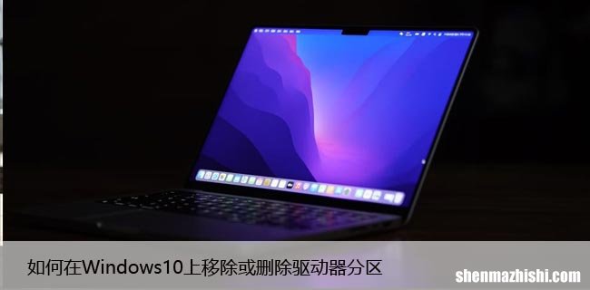 如何在Windows10上移除或删除驱动器分区