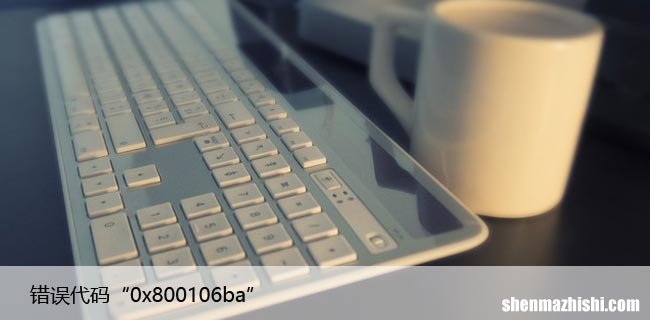 如何修复Windows Defender错误代码“0x800106ba”