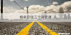 相亲交往三个月定律