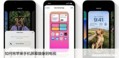 如何将苹果手机屏幕镜像到电视，小屏幕不再是问题