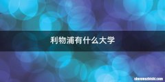 利物浦有什么大学