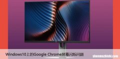 [修复] Windows10上的Google Chrome屏幕闪烁问题