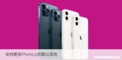 如何更改iPhone上的默认语言，苹果语言设置技巧