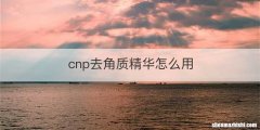 cnp去角质精华怎么用