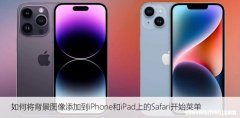 如何将背景图像添加到iPhone和iPad上的Safari开始菜单