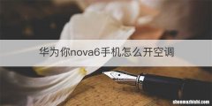 华为你nova6手机怎么开空调