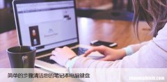 如何清洁笔记本电脑键盘，让你的键盘重获新生！