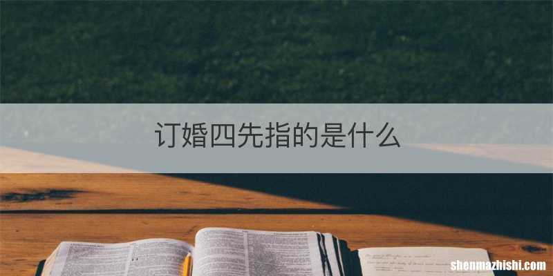 订婚四先指的是什么