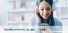 如何在Word中的字母上加上重音，一文看懂！