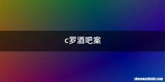 c罗酒吧案