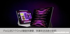 iPad上的21个Gmail键盘快捷键，快捷发送消息小妙招